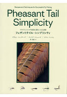 フェザントテイル・シンプリシティ フライフィッシングを成功に導くレシピと技術