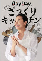 DayDay.亜希のざっくりキッチン