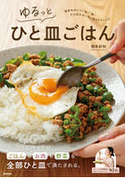 ゆるっとひと皿ごはん