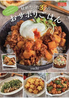 ラクすぎなのにメチャおいしい材料たった3つのおサボりごはん