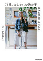 75歳、おしゃれの決め手 自分を演出する楽しみ