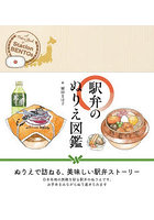 駅弁のぬりえ図鑑