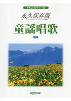 永久保存版 童謡唱歌