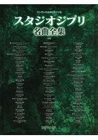 スタジオジブリ名曲全集