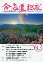 合気道探求 第71号