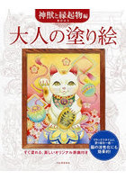 大人の塗り絵 すぐ塗れる、美しいオリジナル原画付き 神獣と縁起物編