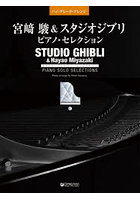 宮崎駿＆スタジオジブリピアノセレクション