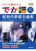 でか譜 昭和の歌姫名曲集