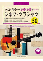 ソロ・ギターで奏でるシネマクラシック30