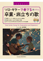 ソロ・ギターで奏でる卒業・旅立ちの歌