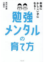 本当にかしこい子になる！勉強メンタルの育て方