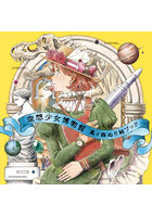 空想少女博物館 黒イ森ぬり絵ブック