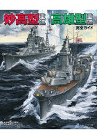 妙高型重巡高雄型重巡完全ガイド