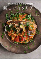 オイルひかえめでプロの味新しいイタリアン