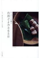 からだと心整う台所ごよみ365日 七十二候を味わう暮らしの知恵