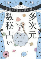 宇宙から運命を読み解く！多次元数秘占い