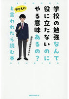 学校の勉強なんて役に立たないのにやる意味あるの？と子どもに言われたら読む本
