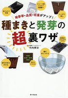 種まきと発芽の超裏ワザ 発芽率・品質・収量がアップ！