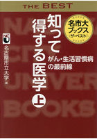 知って得する医学 上