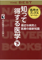 知って得する医学 下