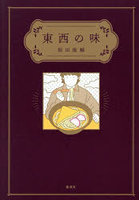 東西の味