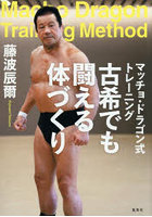 マッチョ・ドラゴン式トレーニング古希でも闘える体づくり