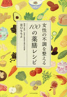 女性の不調を整える100の薬膳レシピ