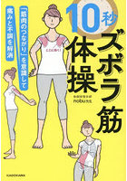10秒ズボラ筋体操 「筋肉のつながり」を意識して痛みと不調を解消