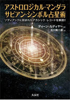 アストロロジカル・マンダラ サビアン・シンボル占星術 ゾディアックに刻まれたアカシック・レコードを解読！！