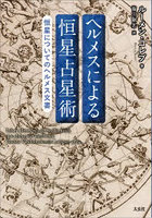 ヘルメスによる恒星占星術 恒星についてのヘルメス文書