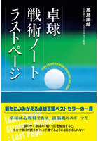 卓球戦術ノートラストページ
