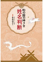 和の国の神さま姓名判断