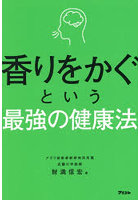 香りをかぐという最強の健康法