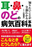 耳・鼻・のどの病気百科事典 知りたいことが全部わかる