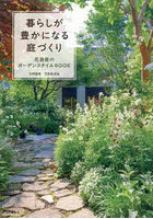 暮らしが豊かになる庭づくり 花遊庭のガーデンスタイルBOOK