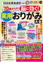 脳に効く！70歳からの実用おりがみ大全