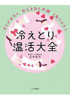 オトナ女子の「なんとなく不調」を取りのぞく冷えとり温活大全