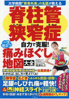 脊柱管狭窄症自力で克服！一生役立つ痛みほぐし地図大全