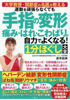 運動を頑張らなくても手指の変形痛み・はれ・こわばりが自力でよくなる！1分ほぐし大全