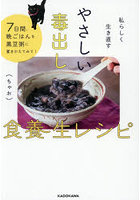 私らしく生き直すやさしい毒出し食養生レシピ