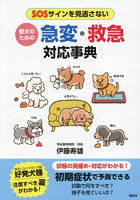 愛犬のための急変・救急対応事典 SOSサインを見逃さない
