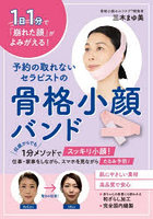 予約の取れないセラピストの骨格小顔バンド