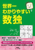 世界一わかりやすい数独