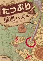 たっぷり推理パズル
