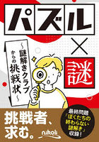パズル×謎 謎解きクラブからの挑戦状