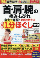 首・肩・腕の痛み・しびれ自力で克服！名医