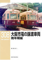 大阪市電の譲渡車両 晩年期編