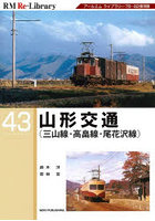 山形交通 三山線・高畠線・尾花沢線