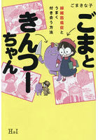 ごまときんつーちゃん 線維筋痛症とうまく付き合う方法