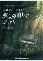 メロディーを楽しむ癒しの美しいジブリ名曲